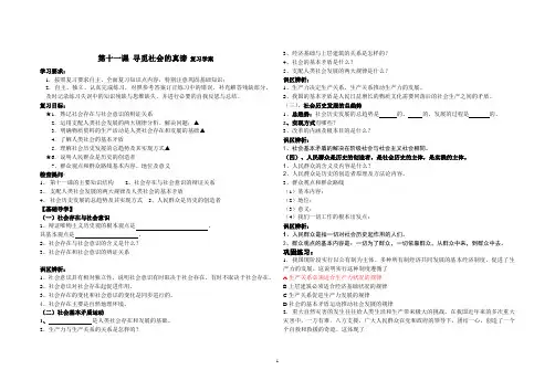 第十一课 寻觅社会的真谛 复习学案