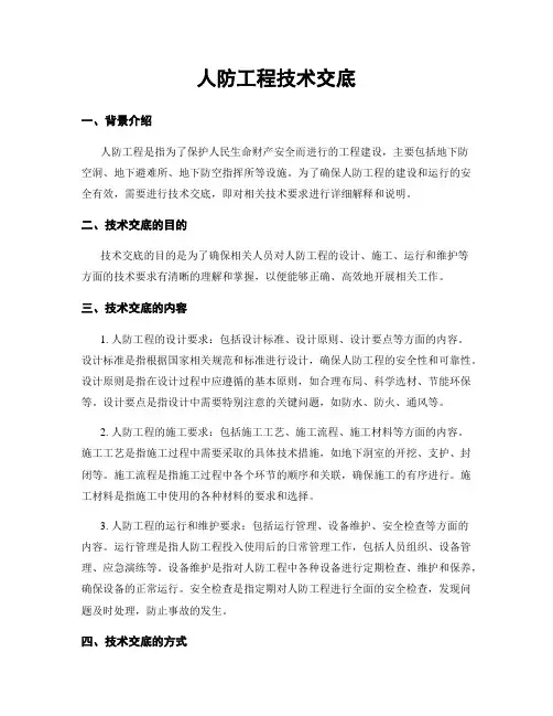 人防工程技术交底
