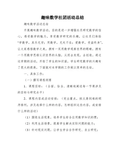 趣味数学社团活动总结