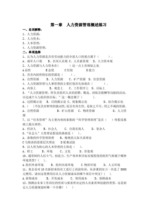 第一章人力资源管理概述练习