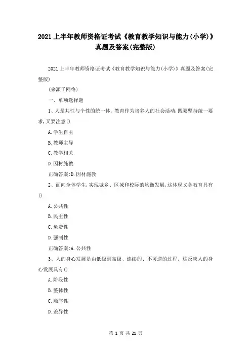 2021上半年教师资格证考试《教育教学知识与能力(小学)》真题及答案(完整版)