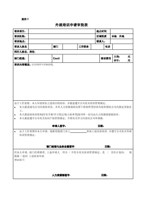 外派培训申请审批表