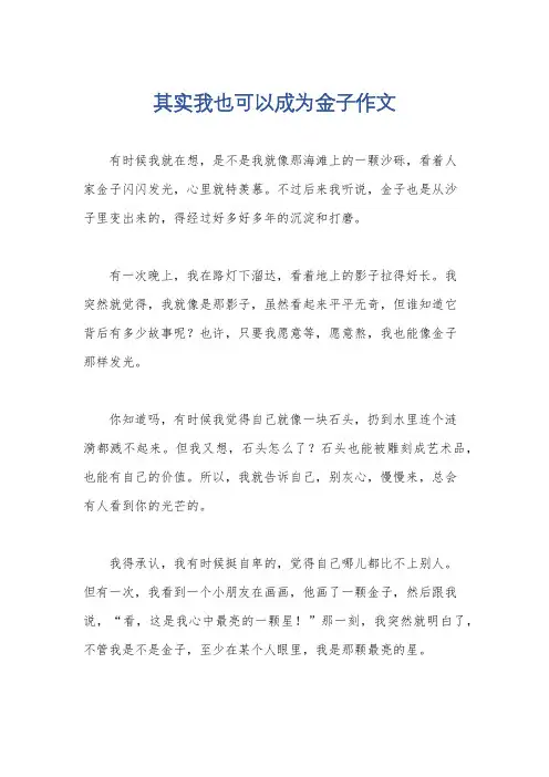 其实我也可以成为金子作文