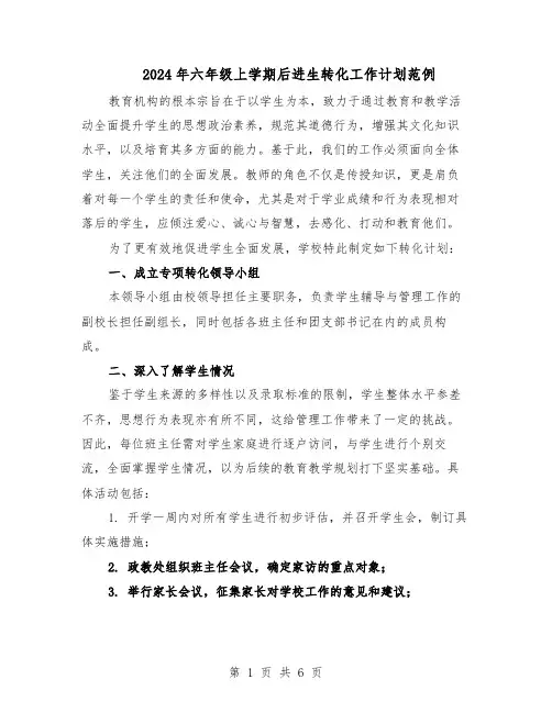 2024年六年级上学期后进生转化工作计划范例（三篇）