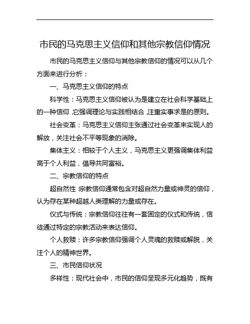 市民的马克思主义信仰和其他宗教信仰情况