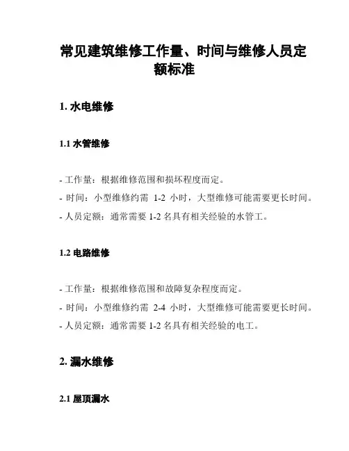 常见建筑维修工作量、时间与维修人员定额标准