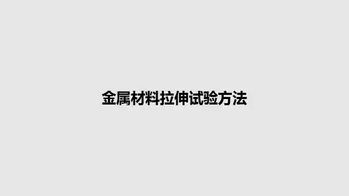 金属材料拉伸试验方法PPT学习教案