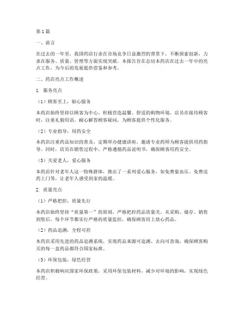 药店亮点总结报告范文(3篇)