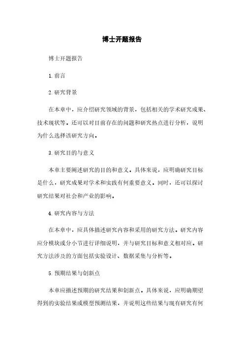 博士开题报告