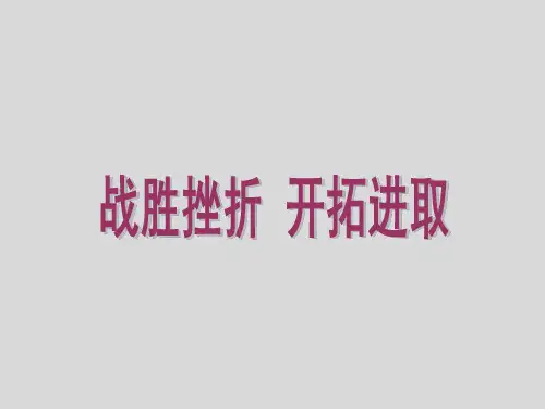 六年级上册心理健康教育课件-战胜挫折开拓进取 全国通用(共30张PPT)