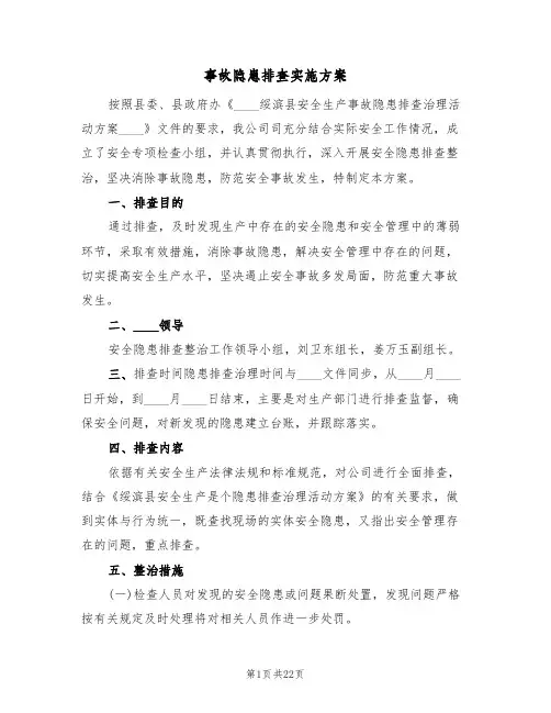 事故隐患排查实施方案(五篇)