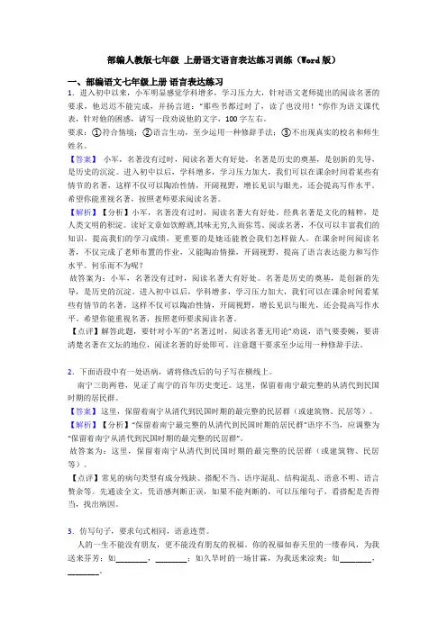 部编人教版七年级 上册语文语言表达练习训练(Word版)