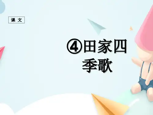 人教部编版二年级语文上册《 田家四季歌》 课件