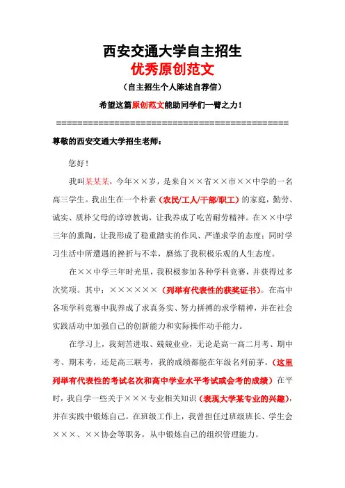 西安交通大学自主招生个人陈述自荐信优秀范文