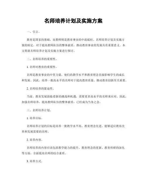 名师培养计划及实施方案