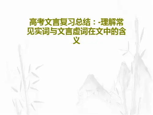 高考文言复习总结：-理解常见实词与文言虚词在文中的含义65页PPT