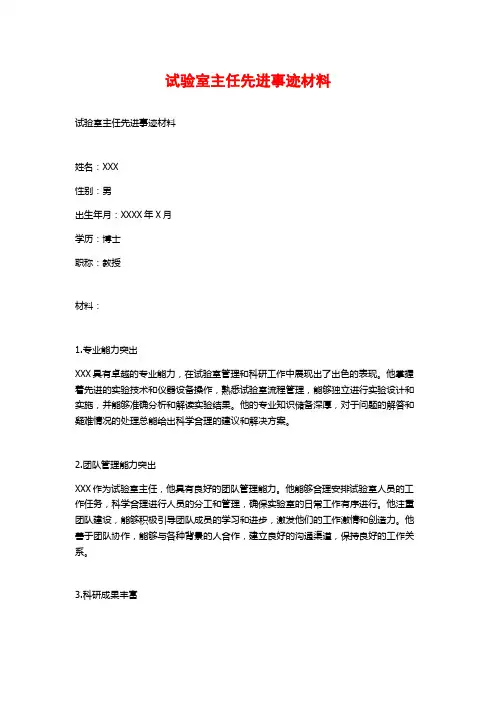 试验室主任先进事迹材料