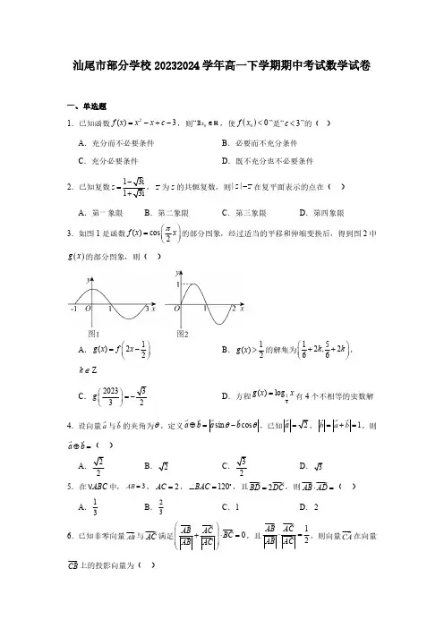 广东省汕尾市部分学校2023-2024学年度第二学期高一年级期中考试数学试卷