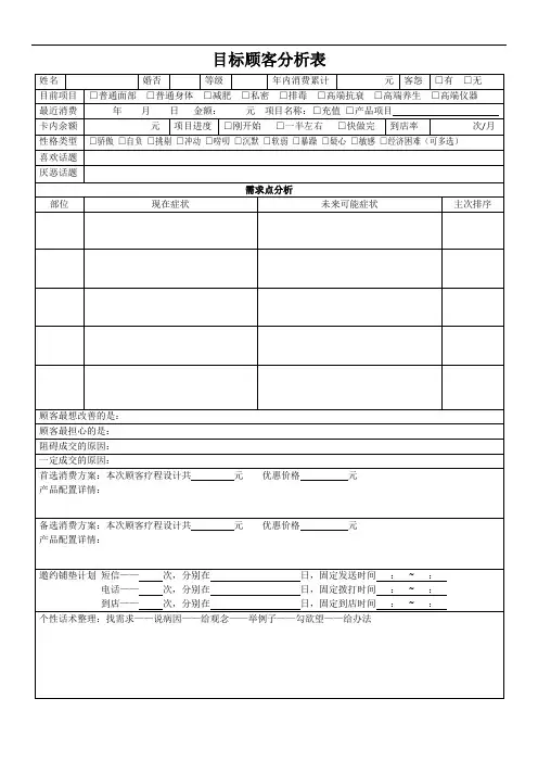 目标顾客分析表