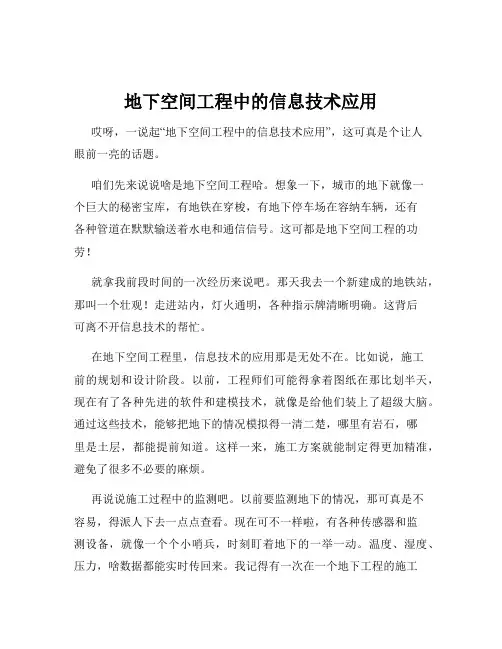 地下空间工程中的信息技术应用