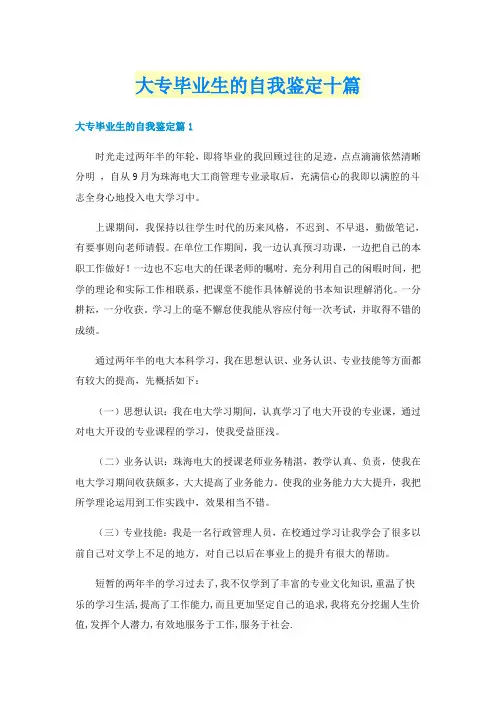 大专毕业生的自我鉴定十篇