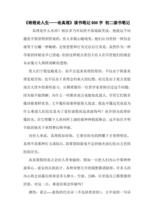 《培根论人生——论真理》读书笔记900字 初二读书笔记