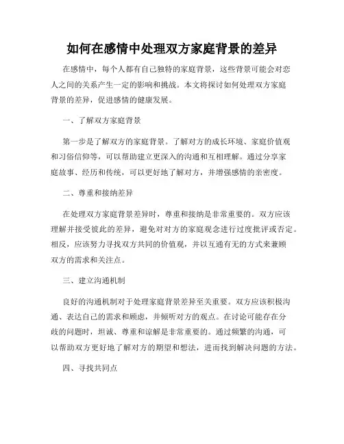 如何在感情中处理双方家庭背景的差异