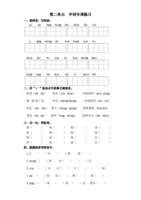 四年级下册语文试卷-第二单元 字词专项练习 部编版(含答案)