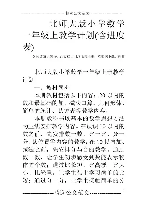 北师大版小学数学一年级上教学计划(含进度表)