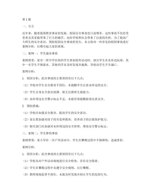 学生常见事故案例分析(2篇)