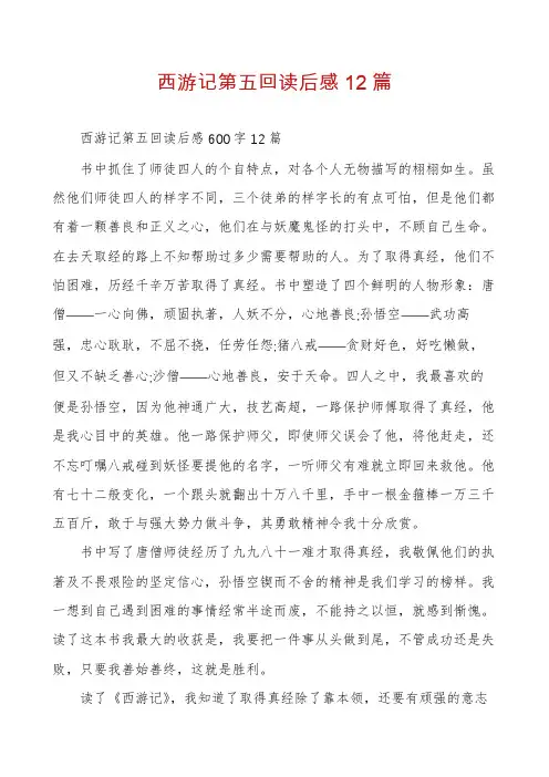 西游记第五回读后感12篇