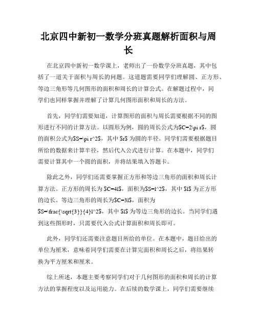 北京四中新初一数学分班真题解析面积与周长