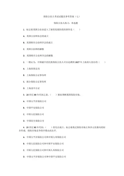 保险公估人考试试题及参考答案(七)