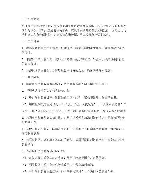 幼儿园普法法制工作计划