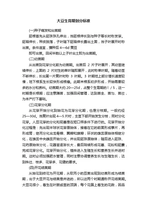 大豆生育期划分标准