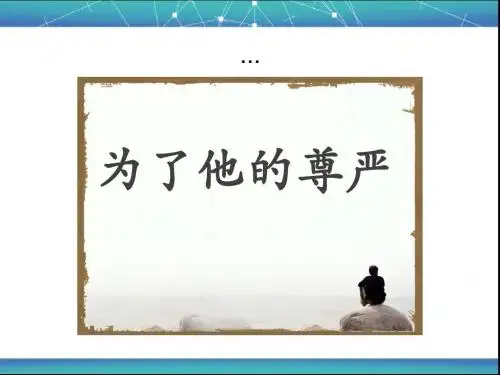 小学语文北师大2001课标版五年级下册七 尊严《为了他的尊严》
