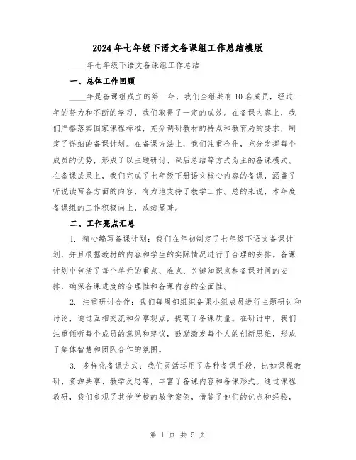 2024年七年级下语文备课组工作总结模版(2篇)