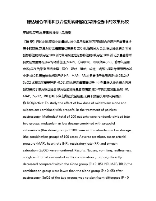 咪达唑仑单用和联合应用丙泊酚在胃镜检查中的效果比较