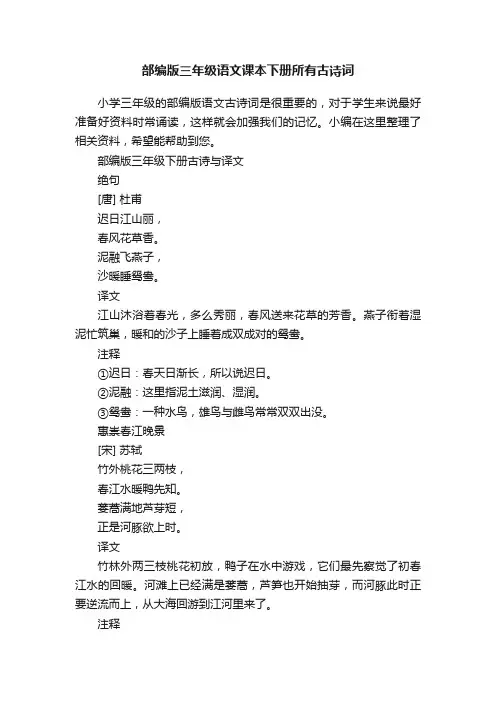 部编版三年级语文课本下册所有古诗词