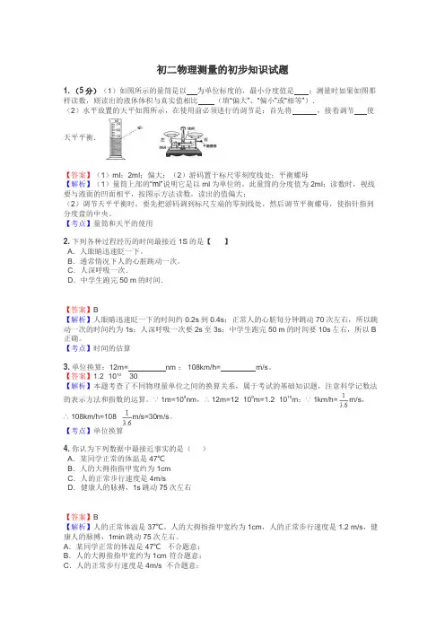 初二物理测量的初步知识试题
