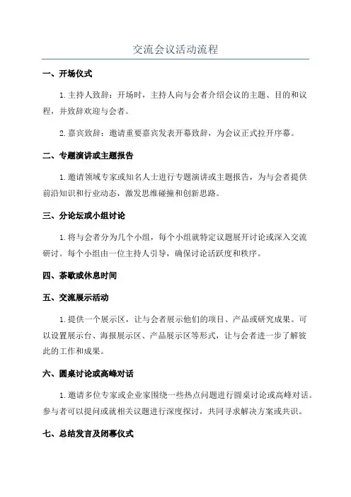 交流会议活动流程