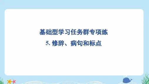 2024年部编版六年级上册语文期末专题复习——修辞、病句和标点