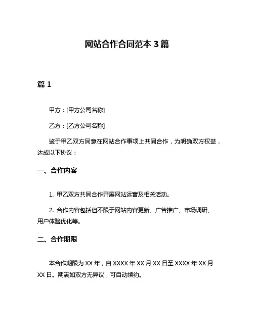 网站合作合同范本3篇
