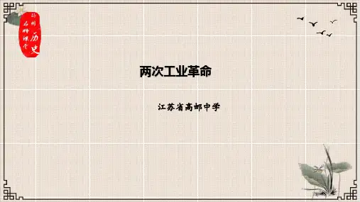 高考历史一轮专题复习两次工业革命33张