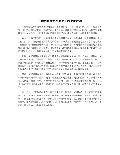 工程测量技术在公路工程中的应用