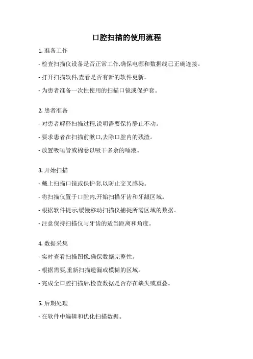 口腔扫描的使用流程