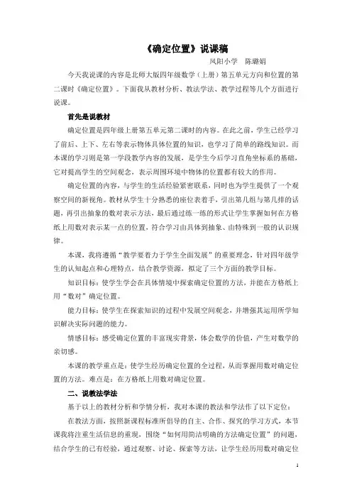 北师大教材“确定位置”说课稿