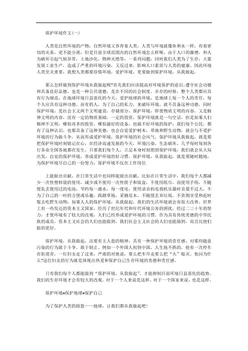 关于保护环境作文1000字精选三篇