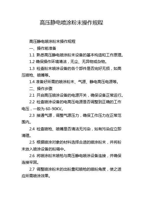 高压静电喷涂粉末操作规程