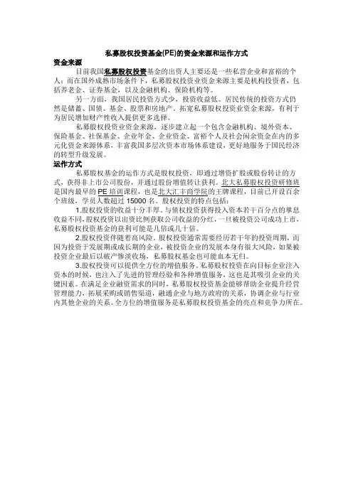 私募股权投资基金(PE基金)资金来源和运作方式